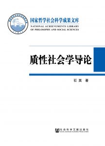 质性社会学导论：基于本土经验的社会学话语体系建构