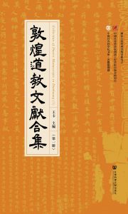 敦煌道教文献合集（第1册）