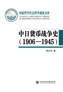 中日货币战争史（1906～1945）