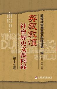 英藏敦煌社会历史文献释录（第17卷）